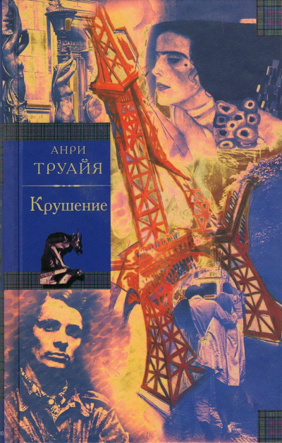 Крушение - Анри Труайя Слушать аудио книги онлайн без регистрации полностью бесплатно - knigavkarmane.net