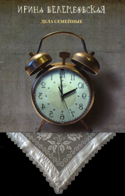 Дела семейные - Ирина Велембовская Слушать аудио книги онлайн без регистрации полностью бесплатно - knigavkarmane.net