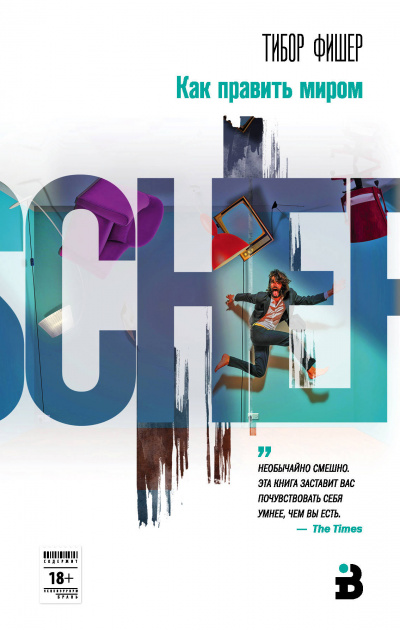 Как править миром - Тибор Фишер Слушать аудио книги онлайн без регистрации полностью бесплатно - knigavkarmane.net