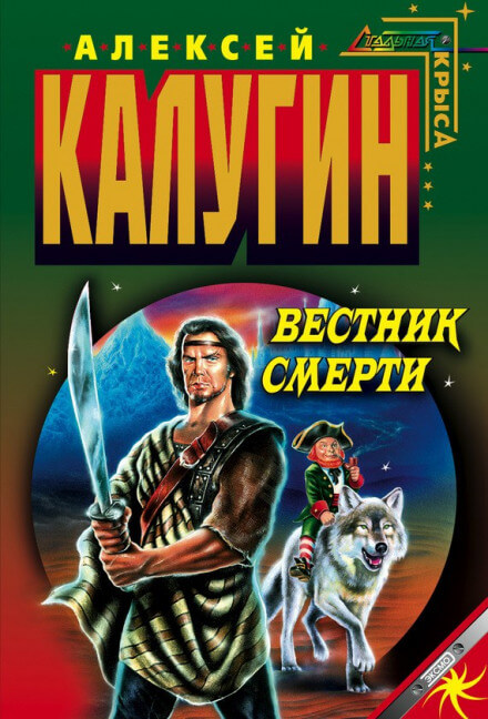 Вестник смерти - Алексей Калугин Слушать аудио книги онлайн без регистрации полностью бесплатно - knigavkarmane.net