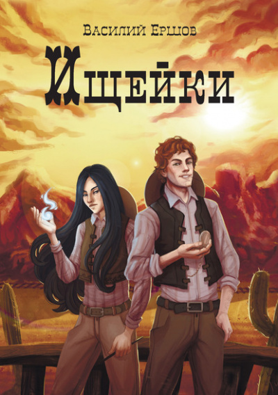 Ищейки - Василий Ершов Слушать аудио книги онлайн без регистрации полностью бесплатно - knigavkarmane.net