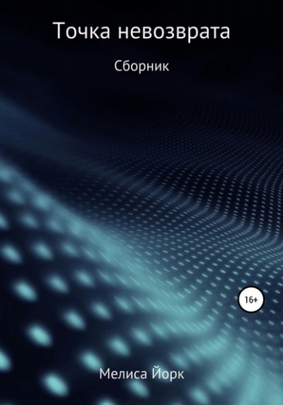 Точка невозврата - Мелиса Йорк Слушать аудио книги онлайн без регистрации полностью бесплатно - knigavkarmane.net