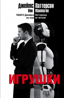 Игрушки - Джеймс Паттерсон, Нил Макмагон Слушать аудио книги онлайн без регистрации полностью бесплатно - knigavkarmane.net