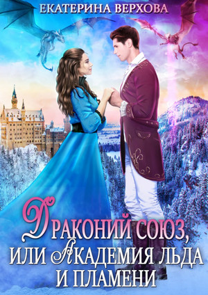 Драконий союз, или Академия льда и пламени - Екатерина Верхова Слушать аудио книги онлайн без регистрации полностью бесплатно - knigavkarmane.net
