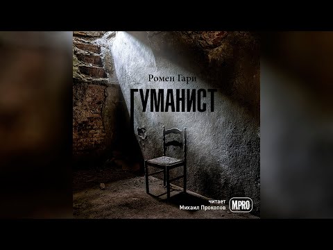 Ромен Гари - Гуманист (аудиокнига) | Как еврей от нацистов в подвале прятался Слушать аудио книги онлайн без регистрации полностью бесплатно - knigavkarmane.net