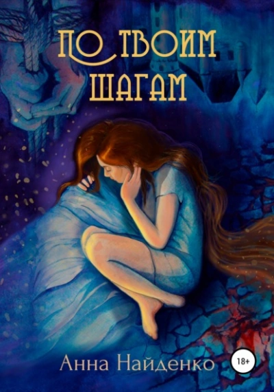 По твоим шагам - Анна Найденко Слушать аудио книги онлайн без регистрации полностью бесплатно - knigavkarmane.net