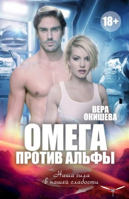 Омега против Альфы - Вера Окишева Слушать аудио книги онлайн без регистрации полностью бесплатно - knigavkarmane.net