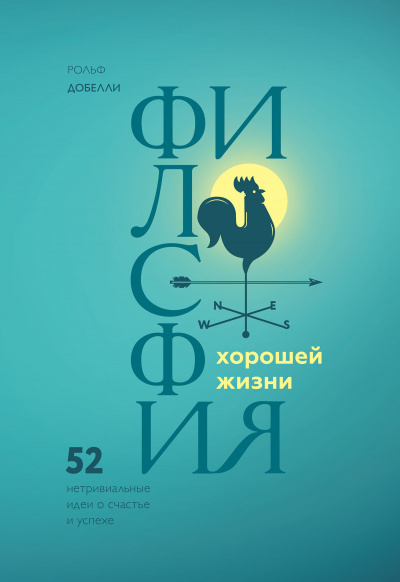 Философия хорошей жизни. 52 Нетривиальные идеи о счастье и успехе - Рольф Добелли Слушать аудио книги онлайн без регистрации полностью бесплатно - knigavkarmane.net