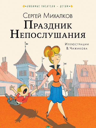 Праздник непослушания - Сергей Михалков Слушать аудио книги онлайн без регистрации полностью бесплатно - knigavkarmane.net