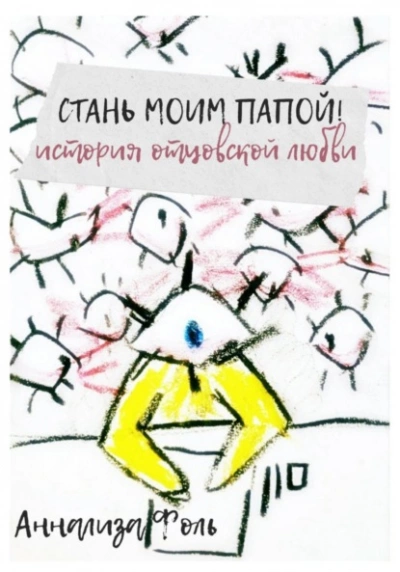 Стань моим папой! История отцовской любви - Аннализа Фоль Слушать аудио книги онлайн без регистрации полностью бесплатно - knigavkarmane.net