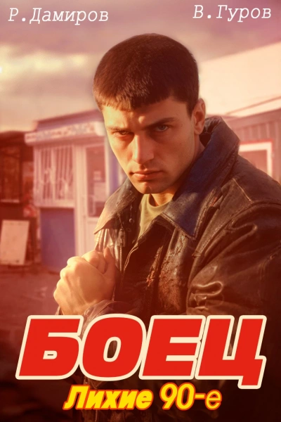 Боец: Лихие 90-е - Рафаэль Дамиров, Валерий Гуров Слушать аудио книги онлайн без регистрации полностью бесплатно - knigavkarmane.net