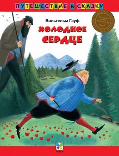Холодное сердце - Вильгельм Гауф Слушать аудио книги онлайн без регистрации полностью бесплатно - knigavkarmane.net