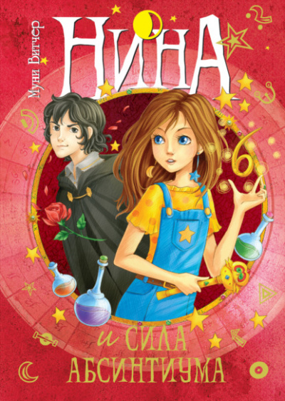 Нина и сила Абсинтиума - Муни Витчер Слушать аудио книги онлайн без регистрации полностью бесплатно - knigavkarmane.net
