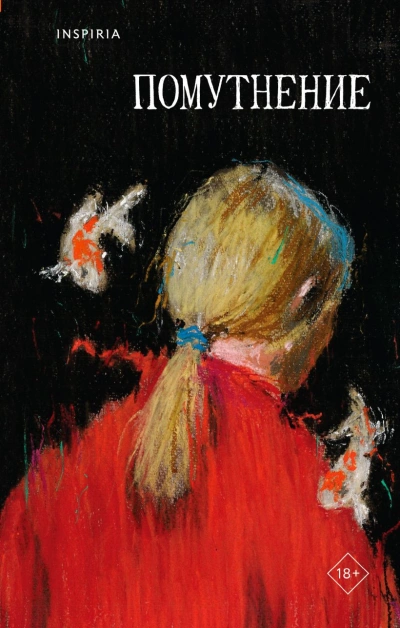 Помутнение (Сборник) - Ольга Птицева, Саша Степанова, Линда Сауле, Екатерина Рубинская, Марина Васильева, Микаэль Дессе, Люба Макаревская, Диана Лукина, Виктория Сальникова, Ирина Костарева Слушать аудио книги онлайн без регистрации полностью бесплатно - knigavkarmane.net