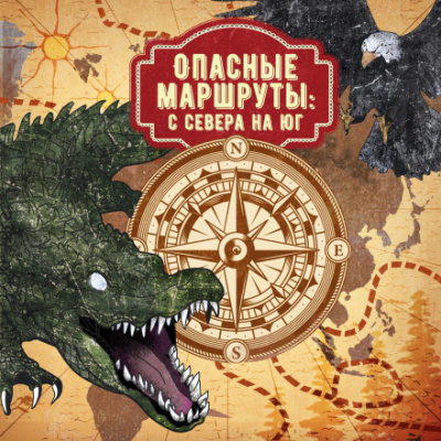 Опасные маршруты: с севера на юг - Джек Лондон, Артур Конан Дойл Слушать аудио книги онлайн без регистрации полностью бесплатно - knigavkarmane.net