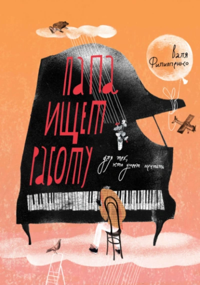 Папа ищет работу - Валентина Филиппенко Слушать аудио книги онлайн без регистрации полностью бесплатно - knigavkarmane.net