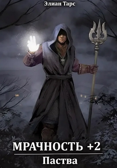 Мрачность. Паства - Элиан Тарс (2) Слушать аудио книги онлайн без регистрации полностью бесплатно - knigavkarmane.net