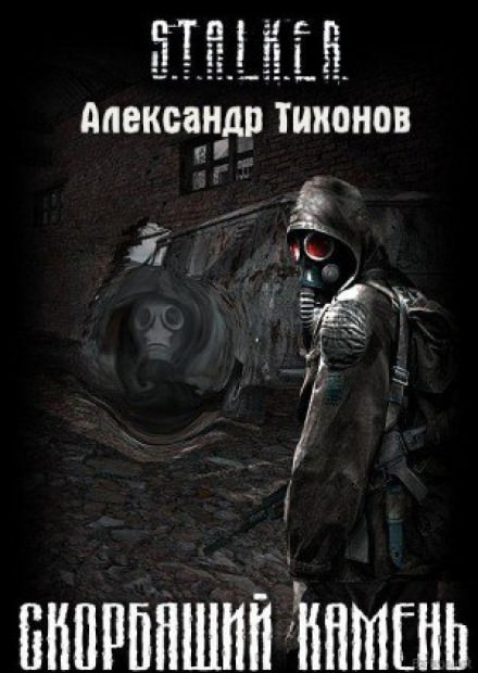 (S.T.A.L.K.E.R.) Скорбящий камень - Александр Тихонов Слушать аудио книги онлайн без регистрации полностью бесплатно - knigavkarmane.net