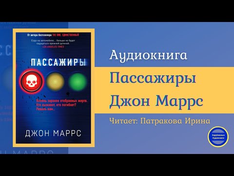 ПАССАЖИРЫ (Джон Маррс) Детективная Фантастика| Триллер| Зарубежные Аудиокниги 2021 Слушать аудио книги онлайн без регистрации полностью бесплатно - knigavkarmane.net
