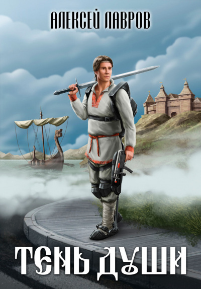 Тень души 1 - Алексей Лавров Слушать аудио книги онлайн без регистрации полностью бесплатно - knigavkarmane.net