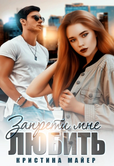Запрети мне любить - Кристина Майер Слушать аудио книги онлайн без регистрации полностью бесплатно - knigavkarmane.net