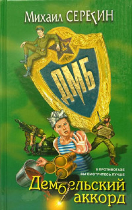 ДМБ. Дембельский аккорд - Михаил Серегин Слушать аудио книги онлайн без регистрации полностью бесплатно - knigavkarmane.net