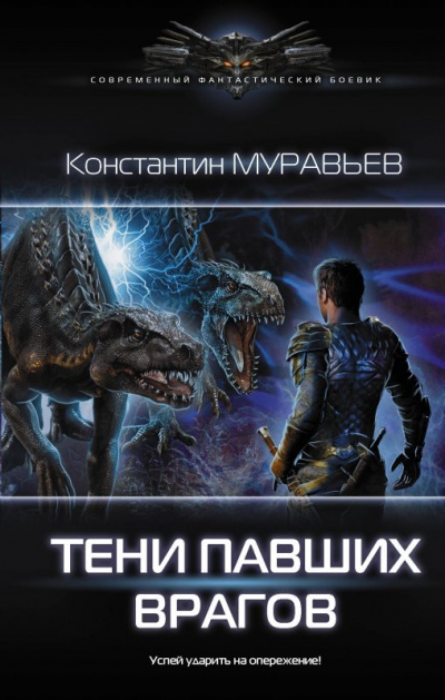 Тени павших врагов - Константин Муравьев Слушать аудио книги онлайн без регистрации полностью бесплатно - knigavkarmane.net