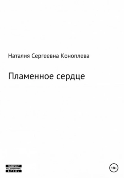 Лёд и пламень, или Великая сила прощения - Наталия Коноплева Слушать аудио книги онлайн без регистрации полностью бесплатно - knigavkarmane.net
