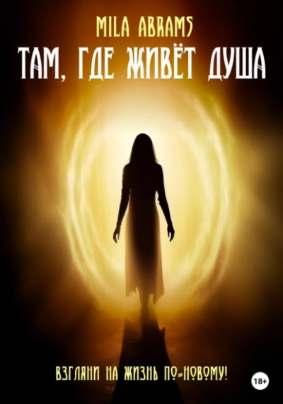 Там, где живёт душа - Mila Abramsф Слушать аудио книги онлайн без регистрации полностью бесплатно - knigavkarmane.net