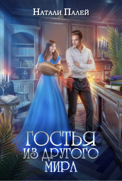 Гостья из другого мира - Натали Палей Слушать аудио книги онлайн без регистрации полностью бесплатно - knigavkarmane.net