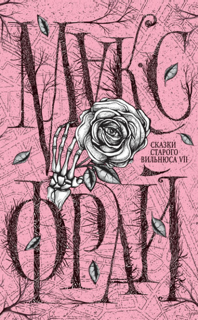 Сказки старого Вильнюса VII - Макс Фрай Слушать аудио книги онлайн без регистрации полностью бесплатно - knigavkarmane.net