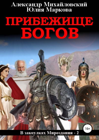 Прибежище богов - Александр Михайловский, Юлия Маркова Слушать аудио книги онлайн без регистрации полностью бесплатно - knigavkarmane.net