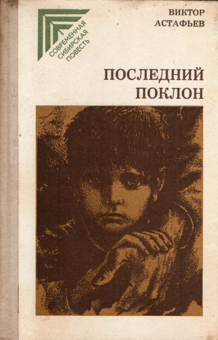 Последний поклон - Виктор Астафьев Слушать аудио книги онлайн без регистрации полностью бесплатно - knigavkarmane.net
