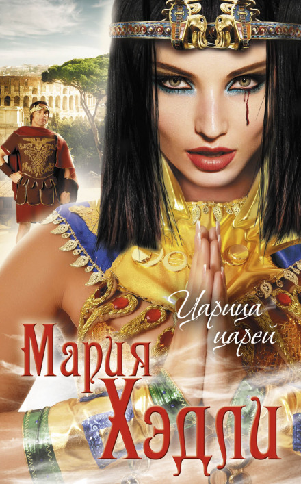 Царица царей - Мария Хэдли Слушать аудио книги онлайн без регистрации полностью бесплатно - knigavkarmane.net