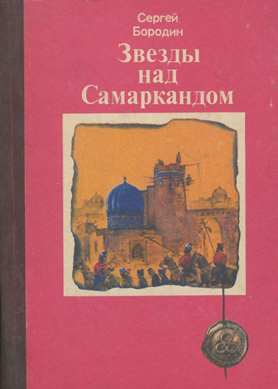 Звёзды над Самаркандом (сборник) - Сергей Бородин Слушать аудио книги онлайн без регистрации полностью бесплатно - knigavkarmane.net