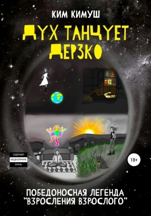 Дух танцует дерзко - Ким Кимуш Слушать аудио книги онлайн без регистрации полностью бесплатно - knigavkarmane.net