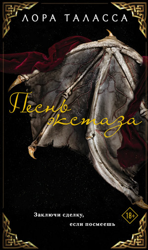 Торговец. Песнь экстаза - Лора Таласса (1) Слушать аудио книги онлайн без регистрации полностью бесплатно - knigavkarmane.net