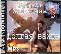 Долгая вахта - Роберт Хайнлайн Слушать аудио книги онлайн без регистрации полностью бесплатно - knigavkarmane.net