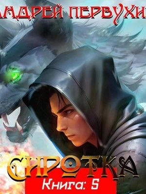 Сиротка. Книга 5 - Андрей Первухин Слушать аудио книги онлайн без регистрации полностью бесплатно - knigavkarmane.net