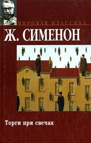 Торги при свечах - Жорж Сименон Слушать аудио книги онлайн без регистрации полностью бесплатно - knigavkarmane.net