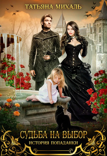 Судьба на выбор. История попаданки - Татьяна Михаль Слушать аудио книги онлайн без регистрации полностью бесплатно - knigavkarmane.net