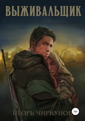 Выживальщик - Игорь Чиркунов Слушать аудио книги онлайн без регистрации полностью бесплатно - knigavkarmane.net