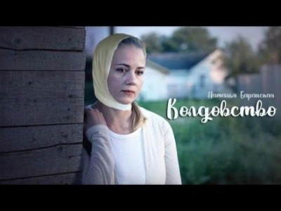 Колдовство - Наталья Баранская Слушать аудио книги онлайн без регистрации полностью бесплатно - knigavkarmane.net