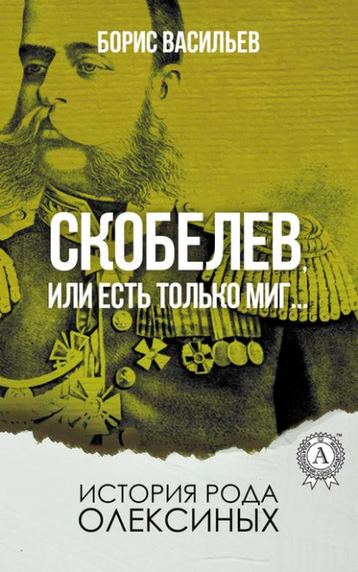 Генерал Скобелев, или Есть только миг… - Борис Васильев Слушать аудио книги онлайн без регистрации полностью бесплатно - knigavkarmane.net