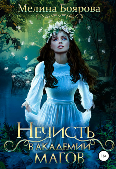 Нечисть в академии магов - Мелина Боярова Слушать аудио книги онлайн без регистрации полностью бесплатно - knigavkarmane.net