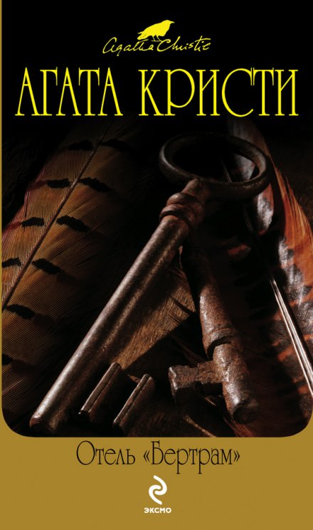 Отель Бертрам - Агата Кристи Слушать аудио книги онлайн без регистрации полностью бесплатно - knigavkarmane.net