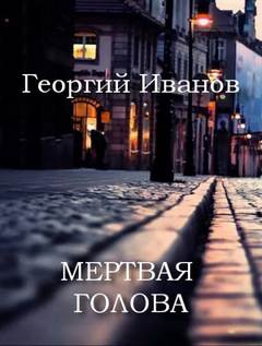 Мертвая голова - Георгий Иванов Слушать аудио книги онлайн без регистрации полностью бесплатно - knigavkarmane.net