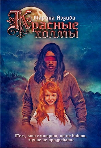 Красные холмы - Марина Аэзида Слушать аудио книги онлайн без регистрации полностью бесплатно - knigavkarmane.net
