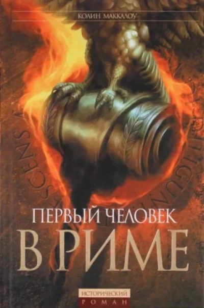 Первый человек в Риме - Колин Маккалоу Слушать аудио книги онлайн без регистрации полностью бесплатно - knigavkarmane.net