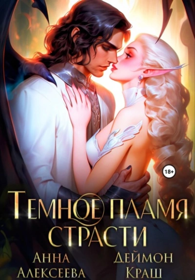 Темное пламя страсти - Анна Алексеева, Деймон Краш Слушать аудио книги онлайн без регистрации полностью бесплатно - knigavkarmane.net